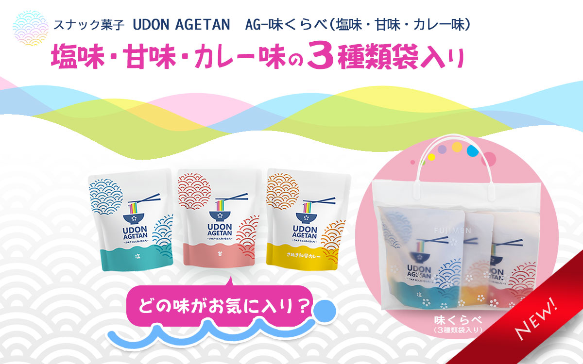 ３種類袋入り「味くらべ」