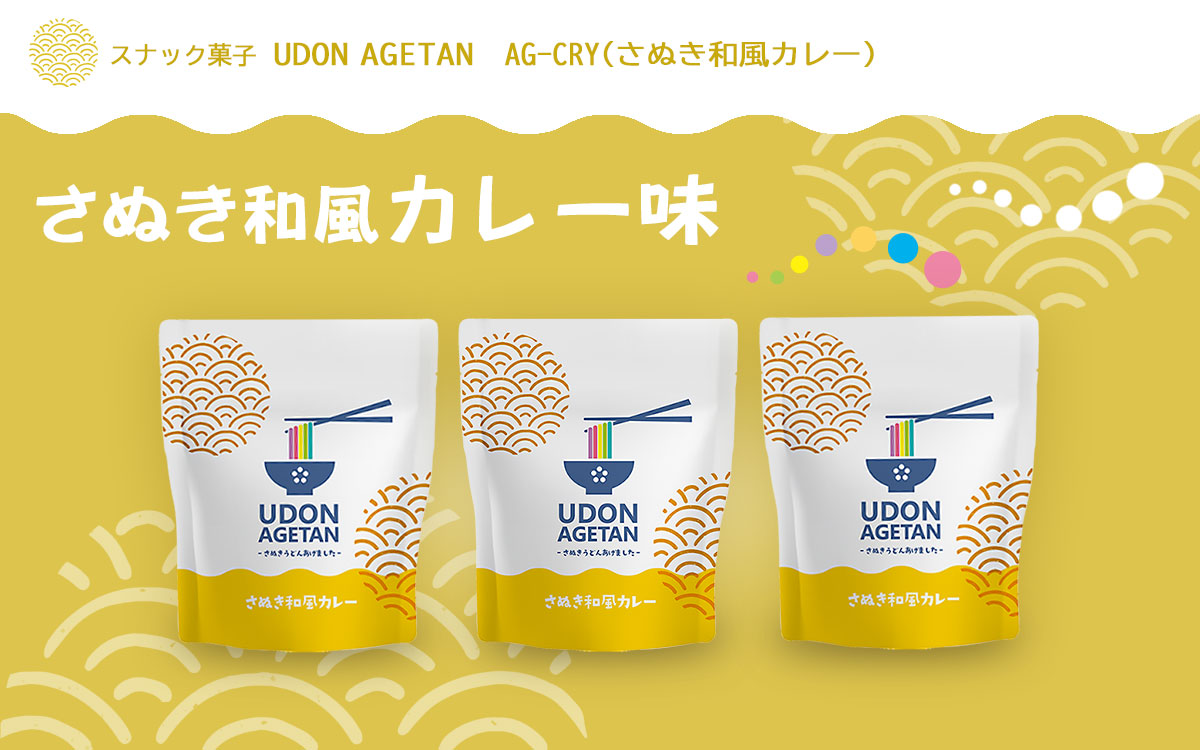スナック菓子　UDON AGETAN　さぬき和風カレー味