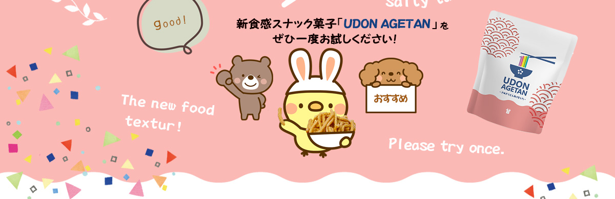 うどんの藤麺からスナック菓子：udon agetan　-うどん あげました-